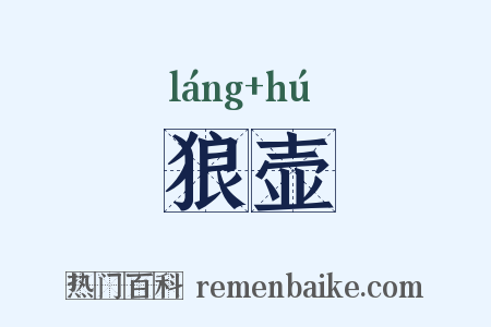 狼壶是什么意思的图片